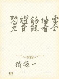 闪耀的他电视剧免费观看全集高清播放