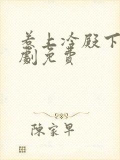 惹上冷殿下电视剧免费