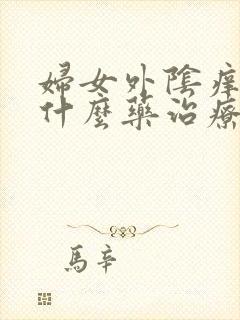 妇女外阴痒痛用什么药治疗