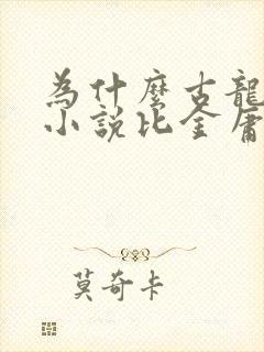 为什么古龙武侠小说比金庸好封面