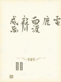 成毅白鹿电视剧忘川渡封面