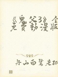 《鬼父3》全集免费动漫版