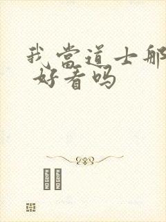 我当道士那些年 好看吗