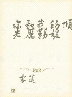 你和我的倾城时光厉勒媛