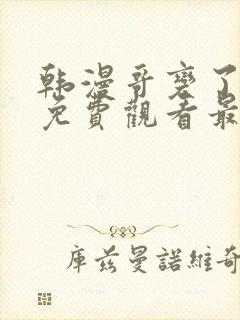 韩漫哥变了漫画免费观看最新章节