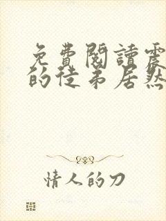 免费阅读震惊我的徒弟居然是女帝全文