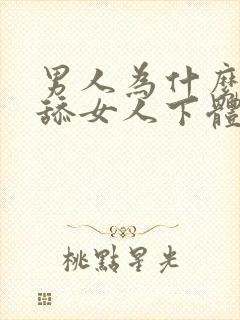 男人为什么喜欢舔女人下体