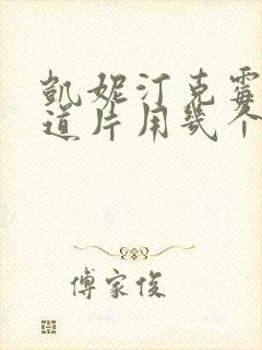 凯妮汀克霉唑阴道片用几个疗程