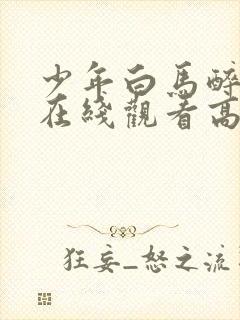 少年白马醉春风在线观看高清免费封面