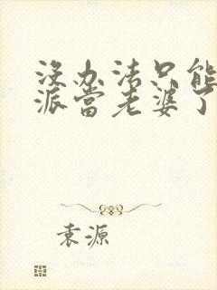 没办法只能给反派当老婆了小说