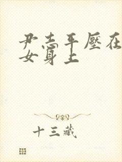 尹志平压在小龙女身上