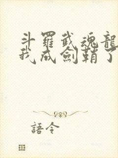 斗罗武魂龙渊剑我成剑鞘了免费