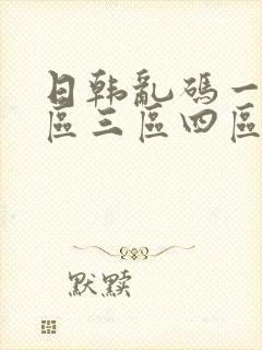 日韩乱码一区二区三区四区