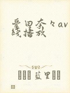 爱田奈々av在线播放