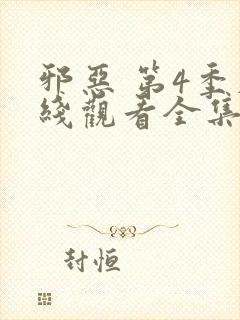 邪恶 第4季在线观看全集免费播放封面