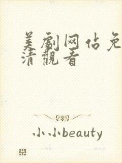 美剧网站免费高清观看