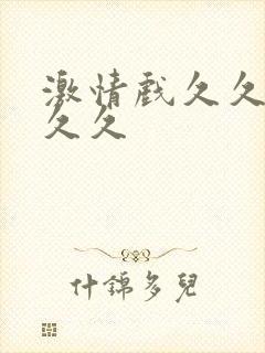 激情戏久久久久久久封面