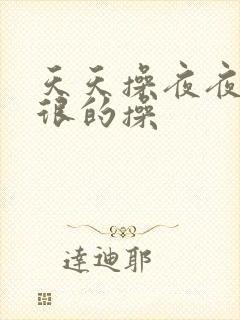 天天操夜夜爽很很的操封面
