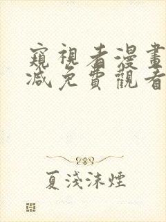 窥视者漫画无删减免费观看封面