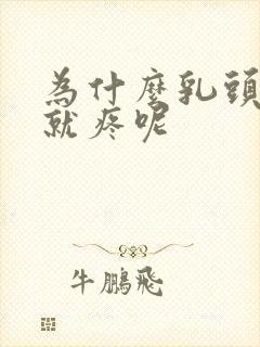 为什么乳头一碰就疼呢