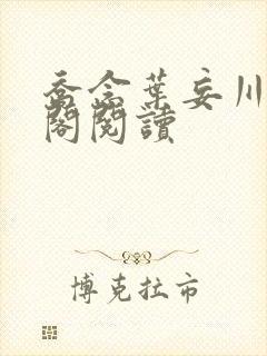 乔念叶妄川笔趣阁阅读