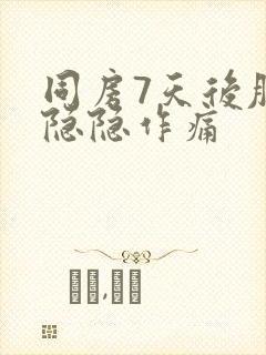 同房7天后肚子隐隐作痛