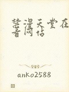 禁漫天堂在线观看网站