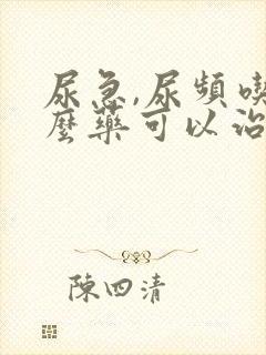 尿急,尿频吃什么药可以治疗