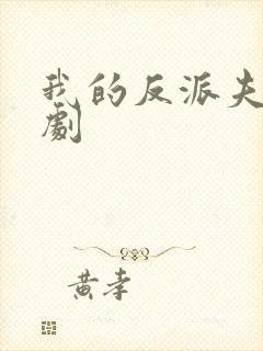 我的反派夫君短剧