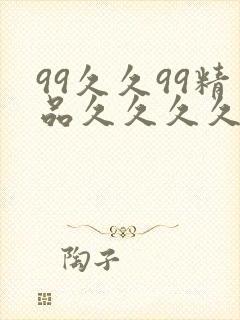 99久久99精品久久久久久