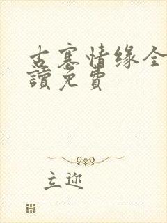 古寨情缘全文阅读免费封面