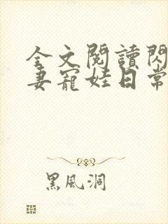 全文阅读闪婚夫妻宠娃日常