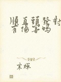 顺直头发对头发有伤害吗