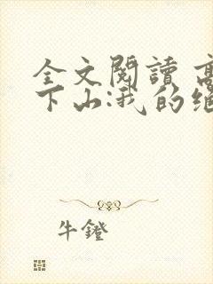 全文阅读 高手下山:我的绝色未婚妻