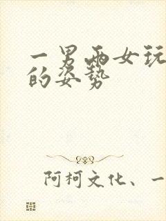 一男两女玩双飞的姿势