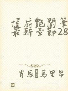 侯府艳闻笔趣阁最新章节28封面