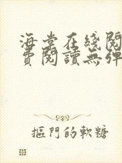 海棠在线阅读免费阅读无弹窗小说封面