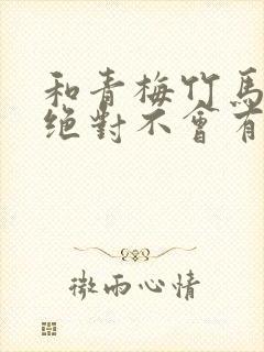 和青梅竹马之间绝对不会有的恋爱喜剧