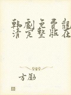 韩剧免费观看高清完整版在