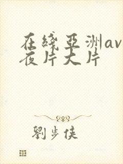 在线亚洲av午夜片大片封面