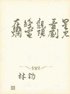 在线观看星汉灿烂电视剧免费