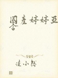 国产婷婷亚洲综合封面