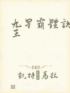 九星霸体诀的女主