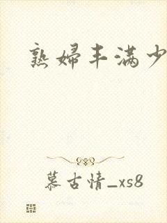 熟妇丰满少妇封面