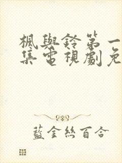 枫与铃第一季全集电视剧免费播放真人