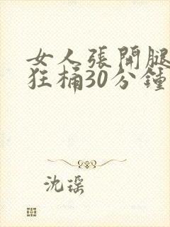 女人张开腿男人狂桶30分钟封面
