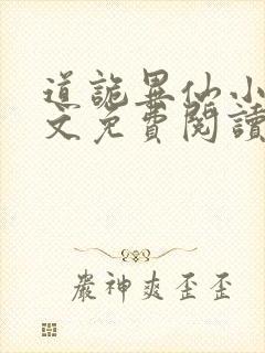 道诡异仙小说全文免费阅读无弹窗