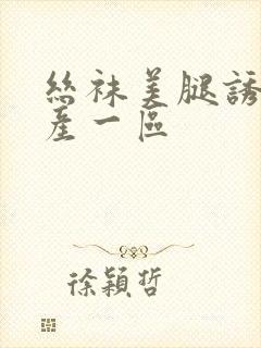 丝袜美腿诱惑国产一区