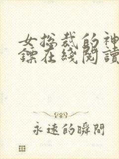 女总裁的神级保镖在线阅读