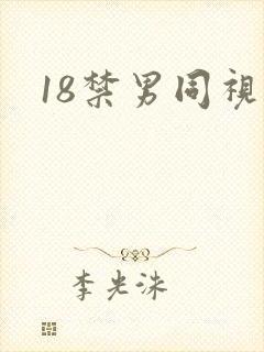 18禁男同视频